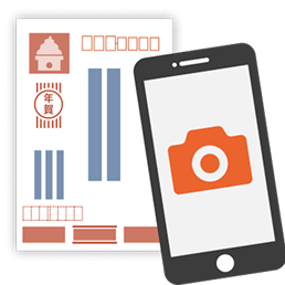 カメラで宛名自動スキャン