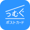 つむぐポストカード